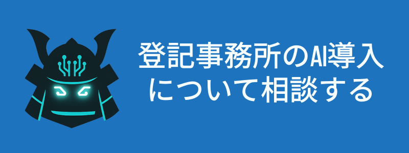登記事務所のAI導入について相談する