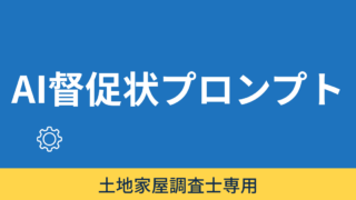 督促状作成プロンプト 
