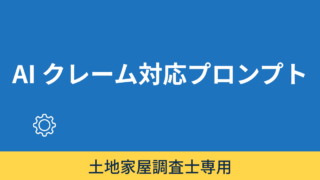隣地クレーム対応下書きプロンプトメーカー 