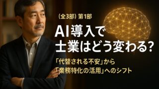 （全3部）第1部AI導入で士業はどう変わる？～「代替される不安」から「業務特化の活用」へのシフト 
