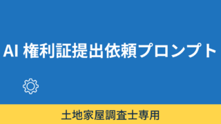 「登記識別情報通知」提出依頼書作成プロンプト 