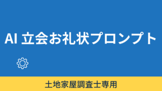 隣地立会お礼状作成用プロンプトメーカー 
