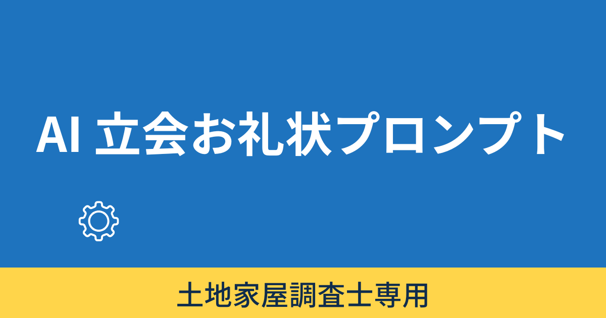 隣地立会お礼状作成用プロンプトメーカー