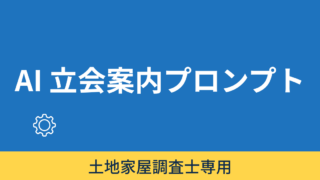 「隣地向け立会案内状作成」用プロンプトメーカー 
