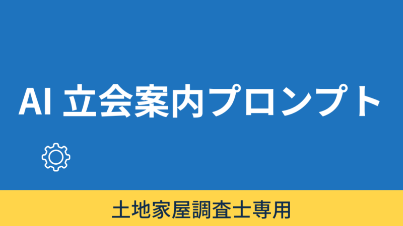 「隣地向け立会案内状作成」用プロンプトメーカー 
