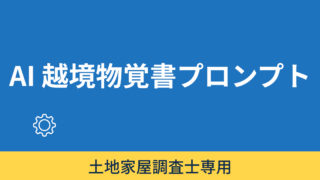 越境物覚書作成プロンプトメーカー 
