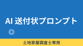 「依頼者向け送付状作成」用プロンプトメーカー 