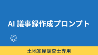会議議事録作成プロンプト 