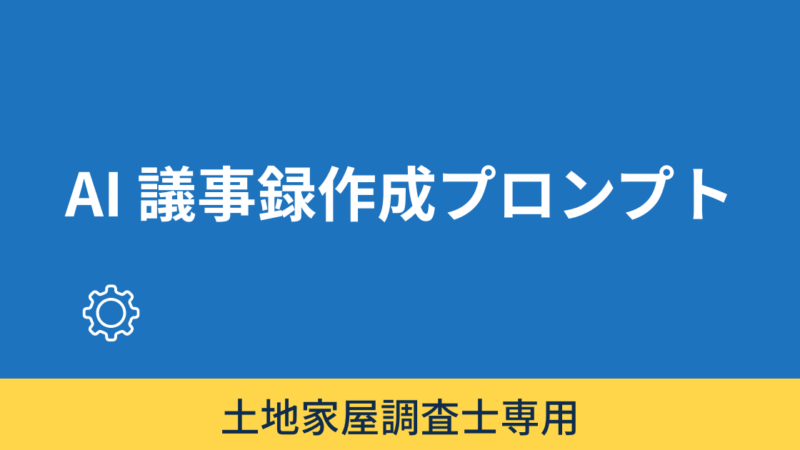 会議議事録作成プロンプト 