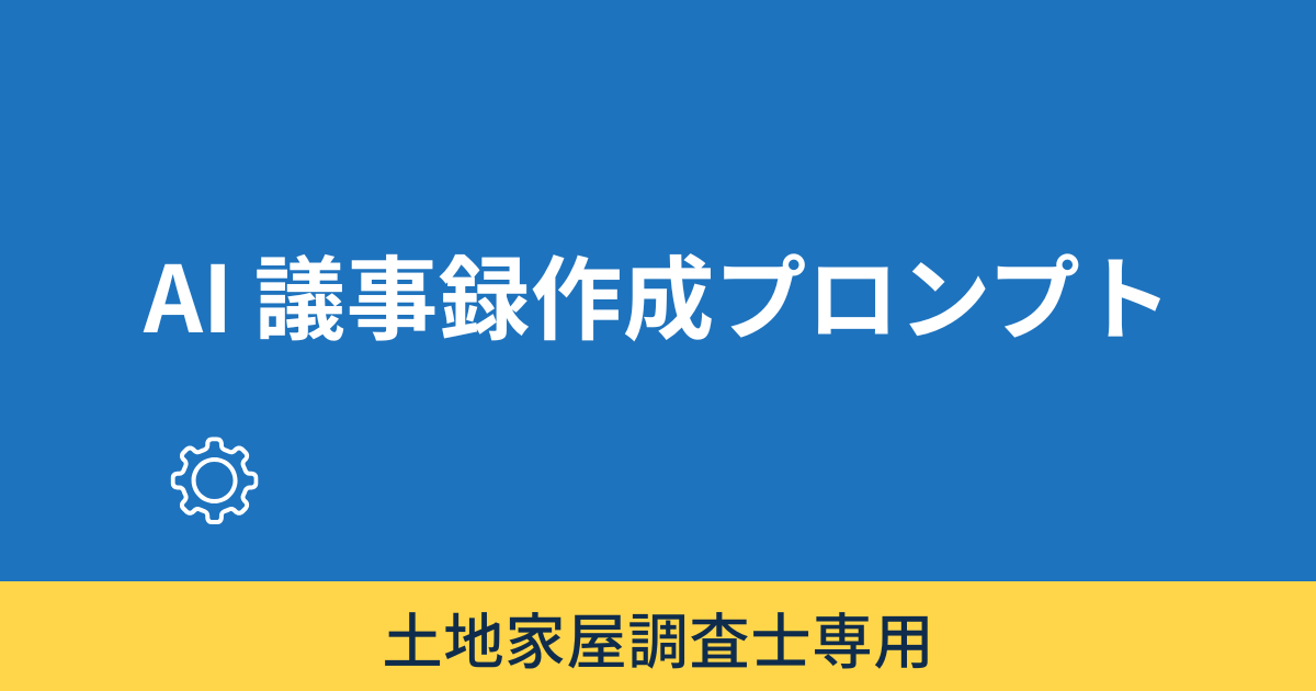 会議議事録作成プロンプト