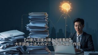 AI導入支援事例：大手調査士法人のマニュアルをAIで作成 