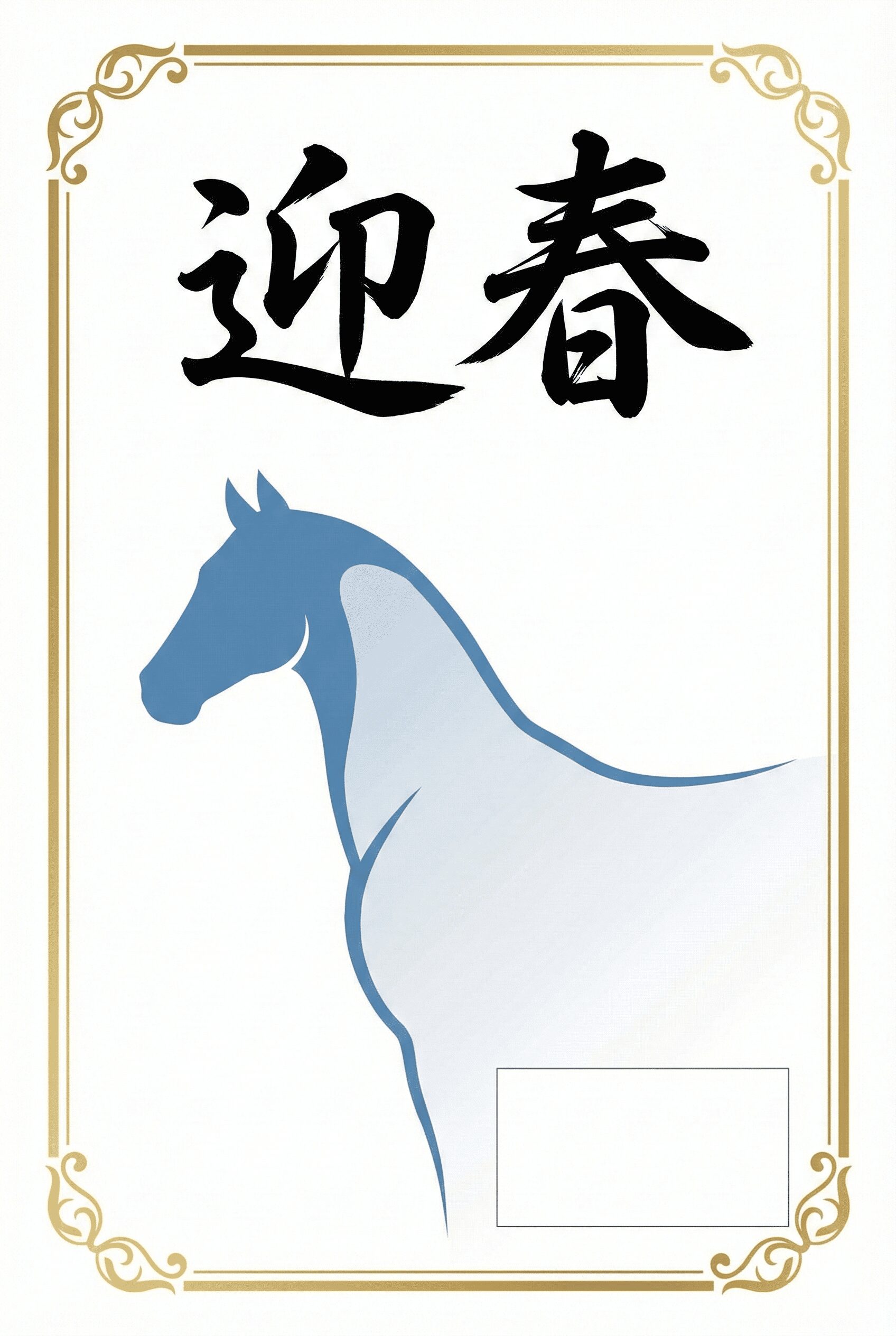 ナノバナナで作成した年賀状（2026年午年）
豪華なイラスト