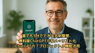 誰でも5分でできる名刺整理、無料版ChatGPTで写メ→リスト化（プロジェクト機能活用） 