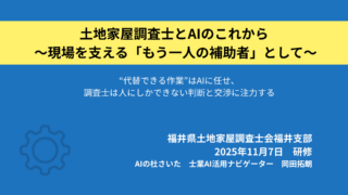 福井県土地家屋調査士会　福井支部様研修会報告 