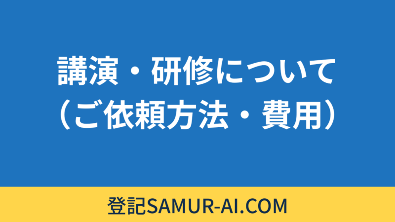 講演・研修について（ご依頼方法・費用） 