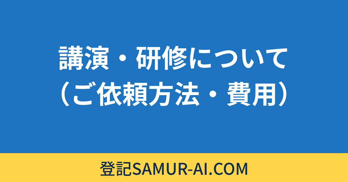 講演・研修について（ご依頼方法・費用）