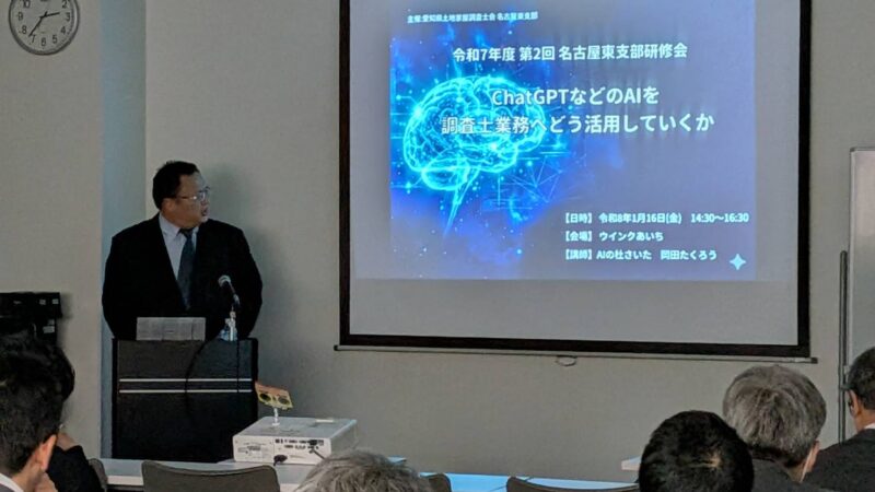 愛知県土地家屋調査士会 名古屋東支部様AI研修会レポ（2026年1月16日）