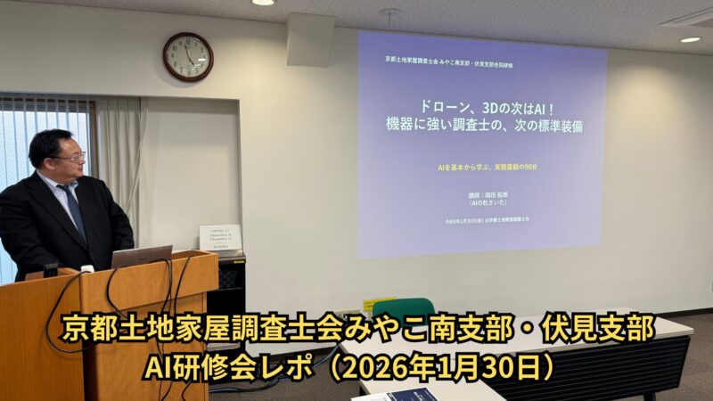 京都土地家屋調査士会みやこ南支部・伏見支部 AI研修会レポ（2026年1月30日）