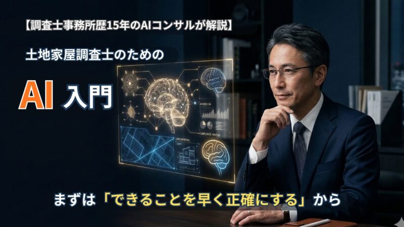 土地家屋調査士のためのAI入門｜まずは「できることを早く正確にする」から始める