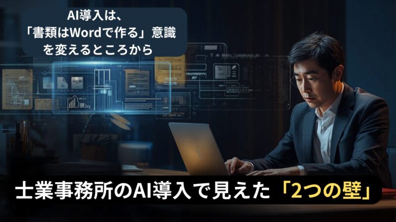 AI導入は「Wordで作る」意識を変えるところから始まる｜士業事務所で見えた2つの壁