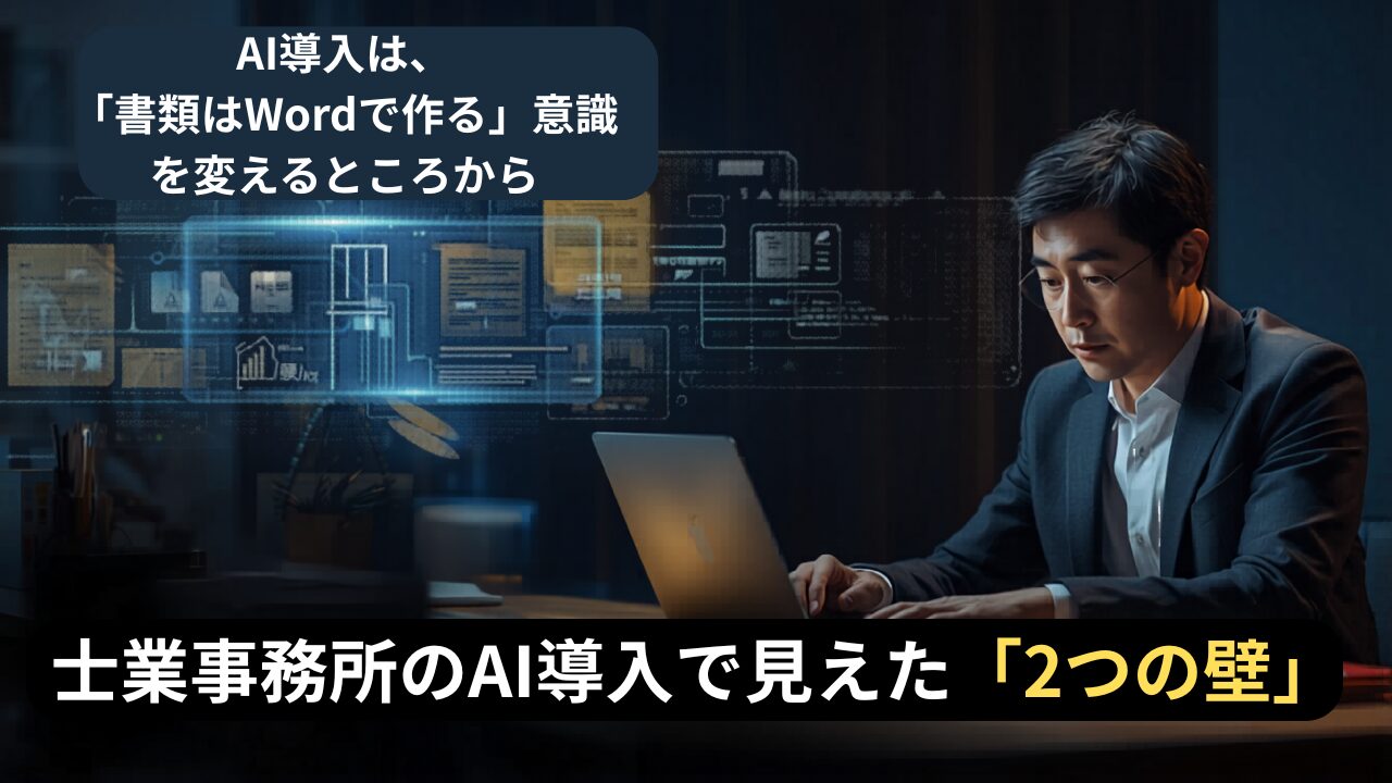 AI導入は「Wordで作る」意識を変えるところから始まる｜士業事務所で見えた2つの壁