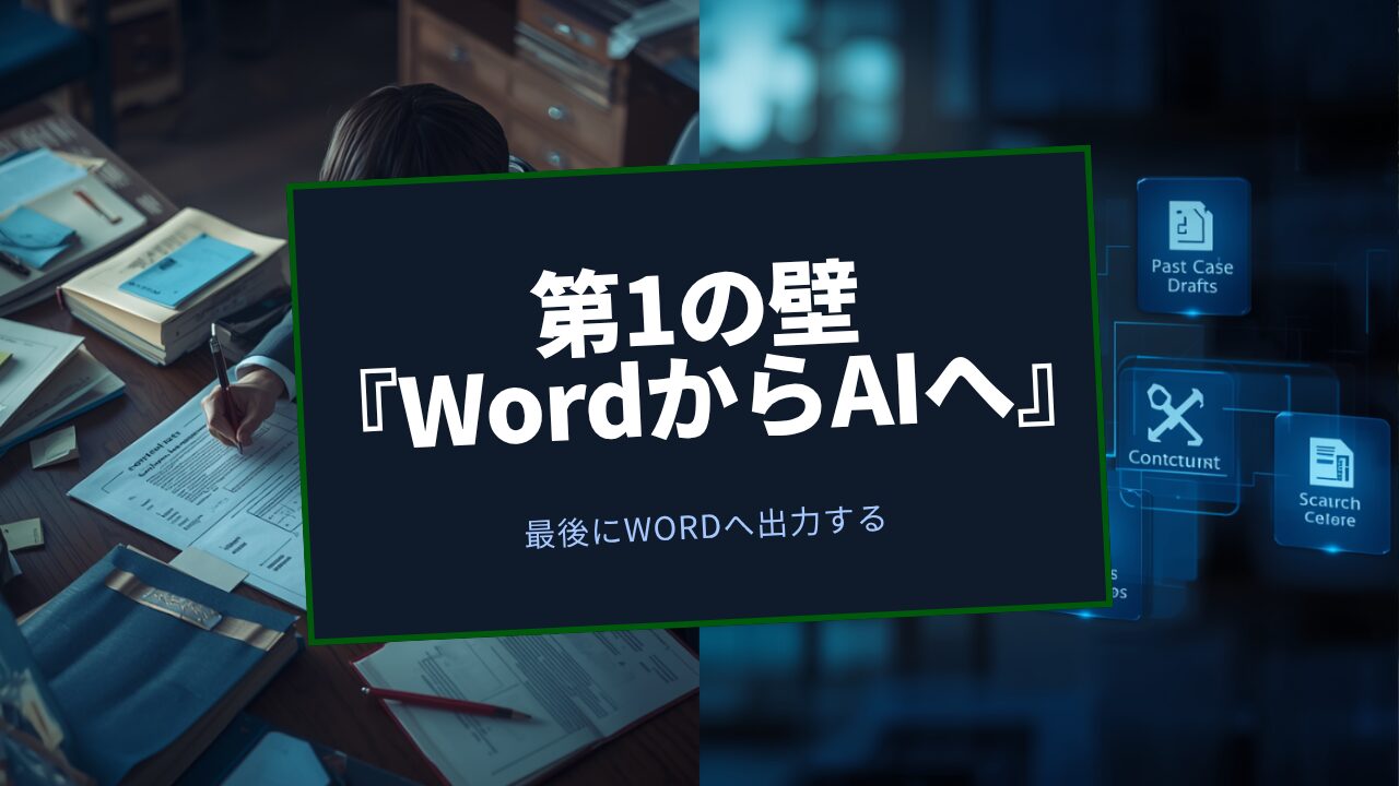 第1の壁『WordからAIへ』