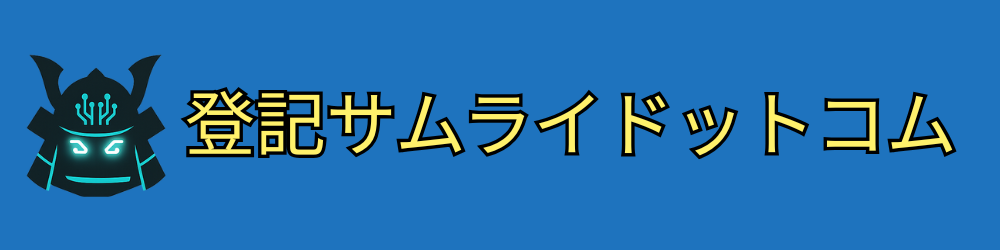 登記サムライドットコム