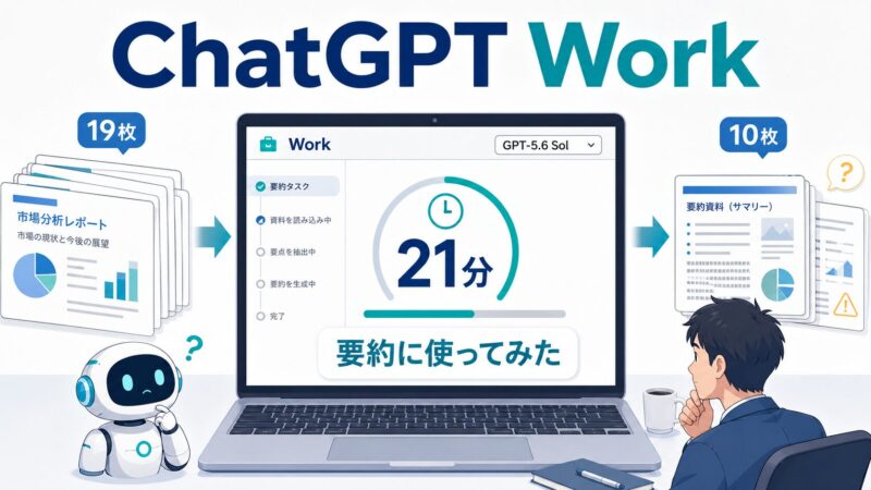 ChatGPT Workとは？GPT‑5.6 Solで資料を要約したら、21分かかって正直イマイチだった