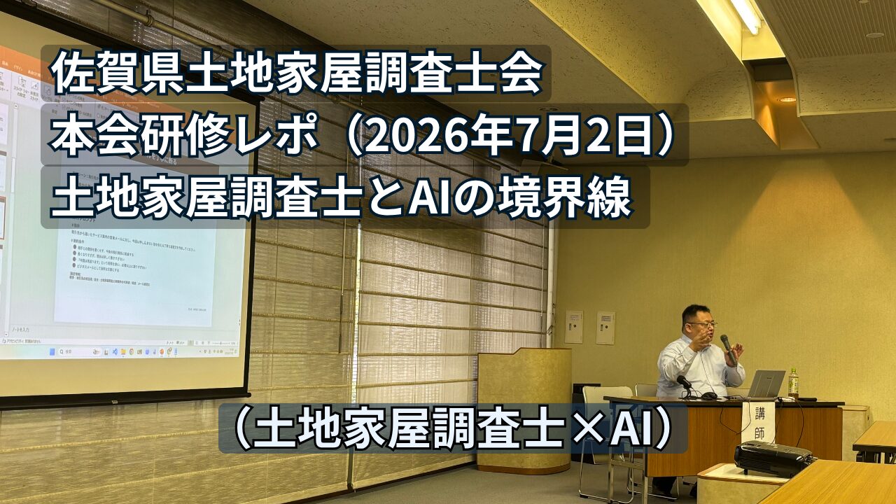 佐賀県土地家屋調査士会 研修会レポ（2026年7月2日）｜土地家屋調査士とAIの境界線