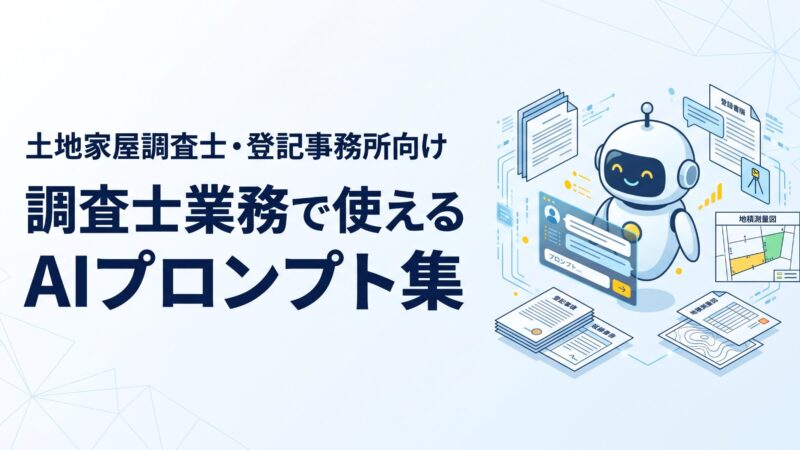 調査士用プロンプト