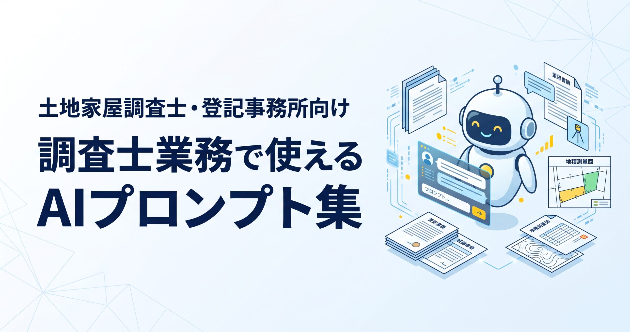 調査士用プロンプト