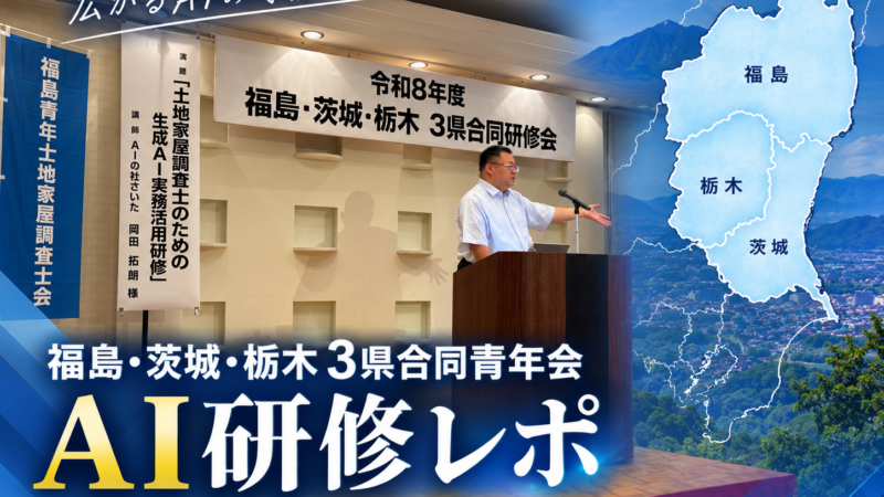 福島・茨城・栃木 3県合同青年会 AI研修レポ（2026年8月29日）｜土地家屋調査士のための生成AI実務活用研修 