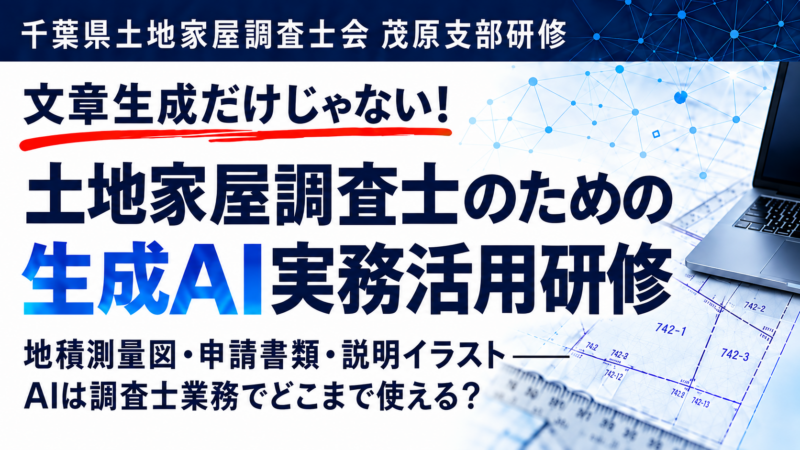 千葉県土地家屋調査士会 茂原支部 AI研修レポート（2026年10月2日） 